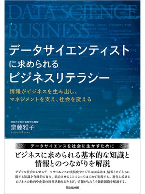 cover image of データサイエンティストに求められるビジネスリテラシー